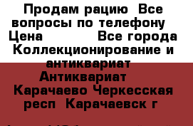 Продам рацию. Все вопросы по телефону › Цена ­ 5 000 - Все города Коллекционирование и антиквариат » Антиквариат   . Карачаево-Черкесская респ.,Карачаевск г.